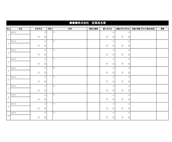 従業員名簿のテンプレート書式・Excel