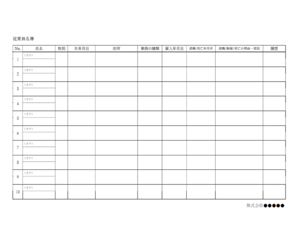 従業員名簿のテンプレート書式・Word
