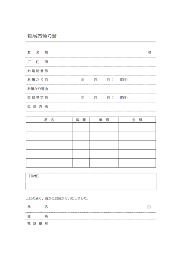 物品預り証のテンプレート書式02・Word