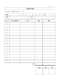 交通費申請書のテンプレート書式・Excel