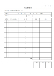 交通費申請書のテンプレート書式・Excel