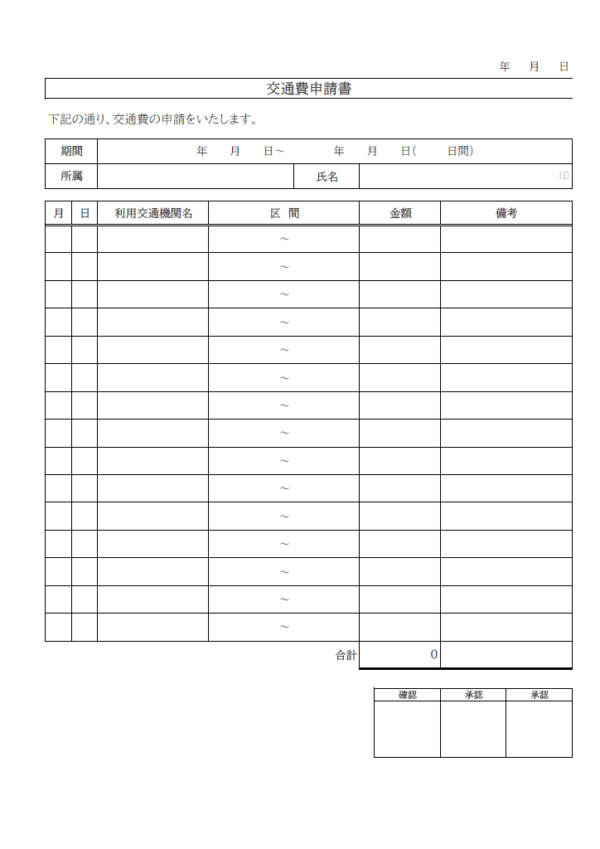 交通費申請書のテンプレート書式・Excel