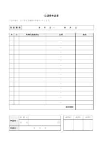 交通費申請書のテンプレート書式・Word