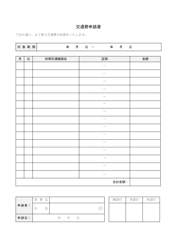 交通費申請書のテンプレート書式・Word