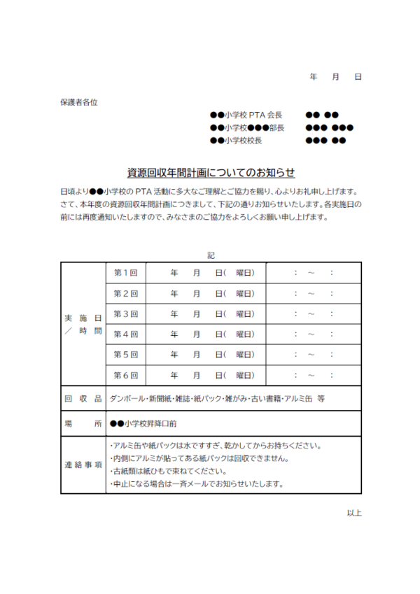 資源回収（年間計画）のお知らせのテンプレート書式02・Word