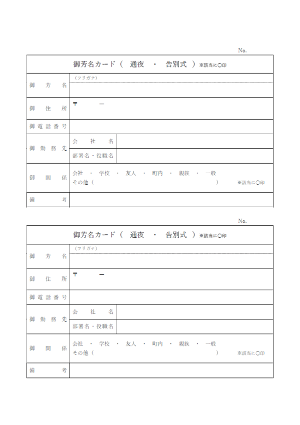 葬儀用の御芳名カードのテンプレート書式・Word