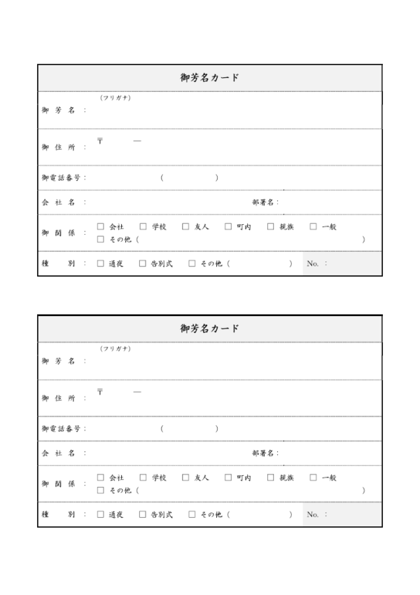 葬儀用の御芳名カードのテンプレート書式02・Word