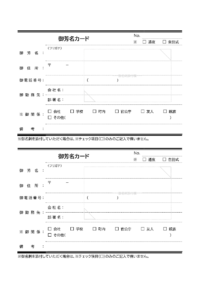 葬儀用の御芳名カード（名刺添付型）のテンプレート書式・Word