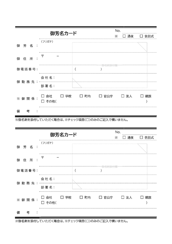 葬儀用の御芳名カード（名刺添付型）のテンプレート書式・Word