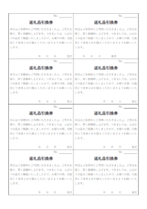 香典返し引換券のテンプレート書式・Word