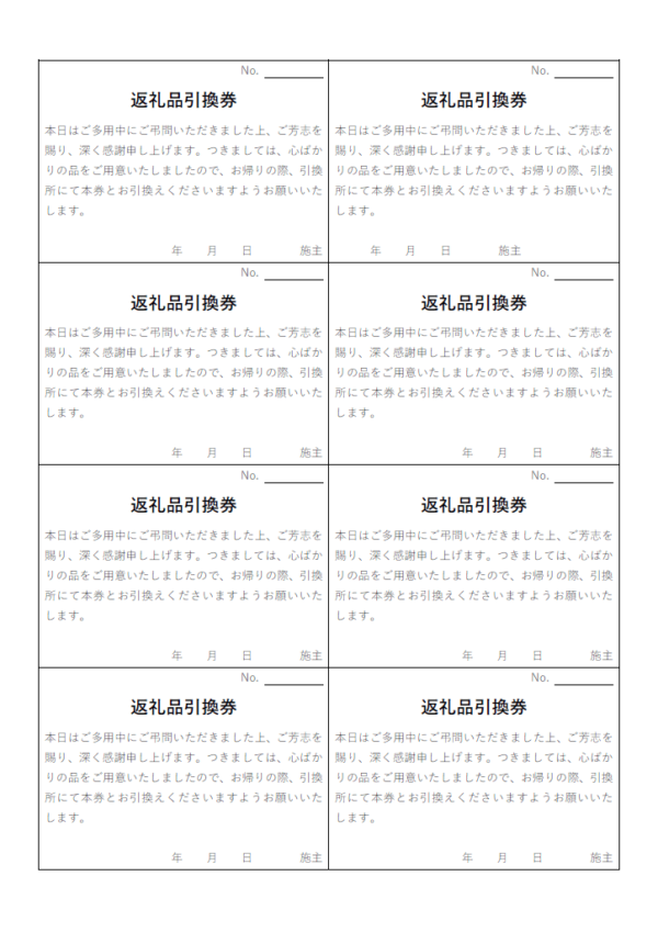 香典返し引換券のテンプレート書式・Word