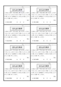 香典返し引換券のテンプレート書式02・Word