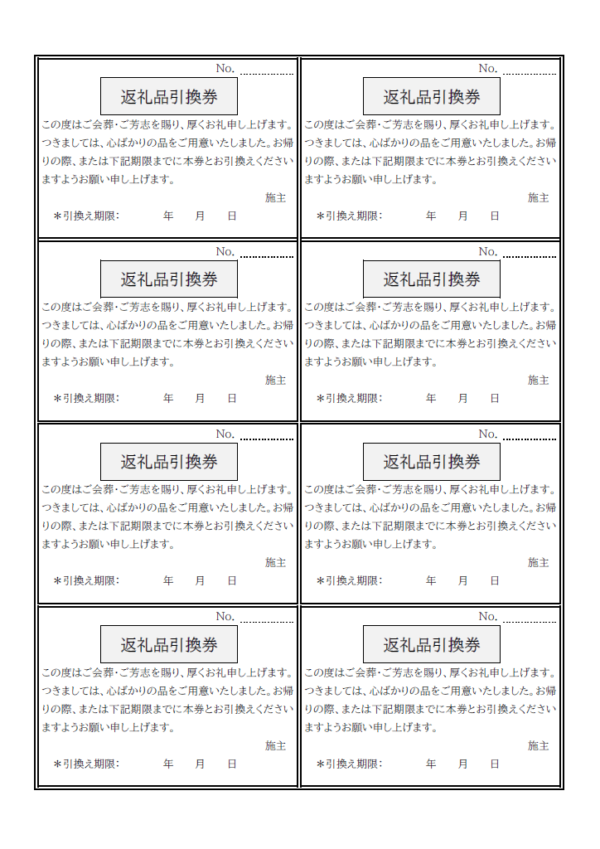 香典返し引換券のテンプレート書式02・Word