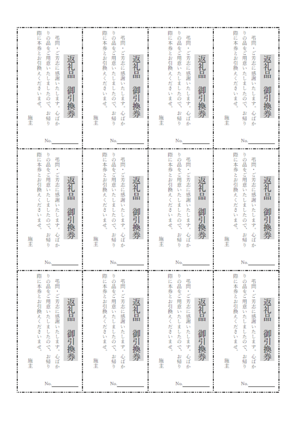 香典返し引換券（縦書き）のテンプレート書式・Word