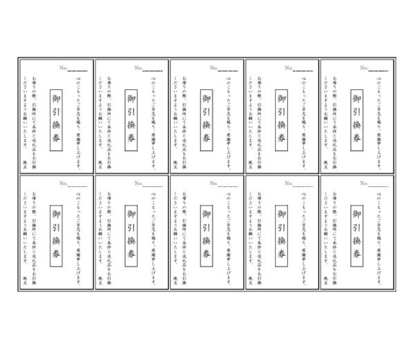 香典返し引換券（縦書き）のテンプレート書式02・Word