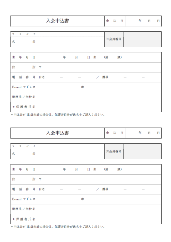 入会申込書のテンプレート書式04・Word