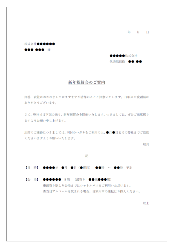 新年祝賀会のご案内のテンプレート書式・Word