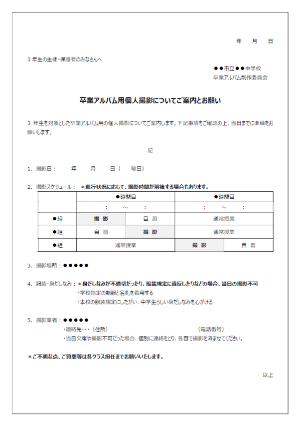 中学校の卒業アルバム用写真撮影のお知らせテンプレート書式02・Word