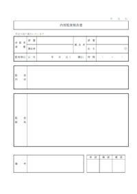 内部監査報告書のテンプレート書式・Word