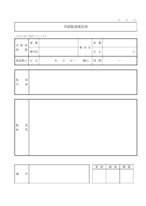 内部監査報告書のテンプレート書式・Word