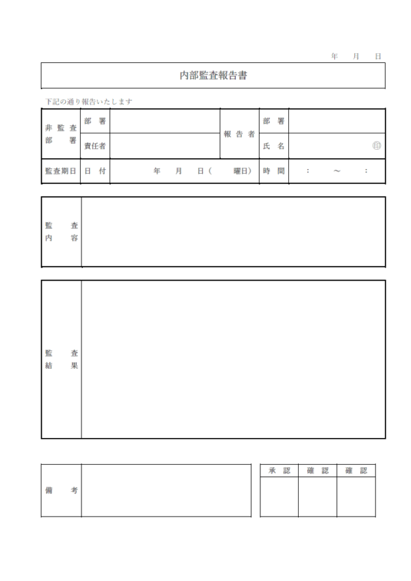 内部監査報告書のテンプレート書式・Word