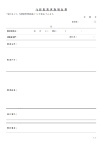 内部監査報告書のテンプレート書式02・Word