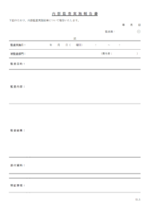 内部監査報告書のテンプレート書式02・Word