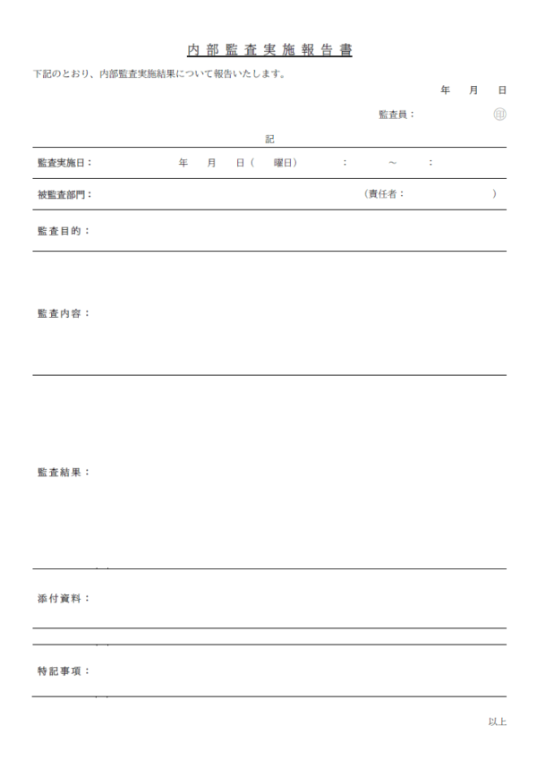 内部監査報告書のテンプレート書式02・Word