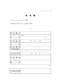 退会届のテンプレート書式02・Word