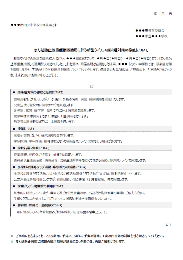 まん延防止等重点措置適用に伴う感染症対策のお知らせのテンプレート書式02・Word