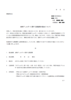 食物アレルギーに関する調査票の提出についてのお知らせテンプレート書式・Word