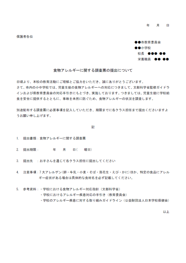 食物アレルギーに関する調査票の提出についてのお知らせテンプレート書式・Word