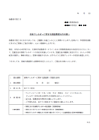 食物アレルギーに関する調査票の提出についてのお知らせテンプレート書式02・Word