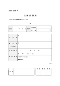 ビジネス用の住所変更届のテンプレート書式・Word