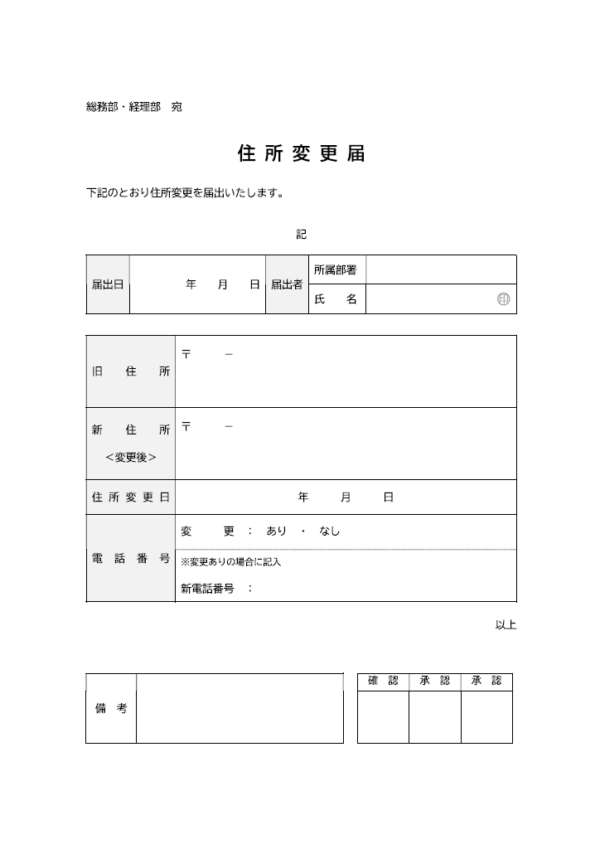 ビジネス用の住所変更届のテンプレート書式・Word