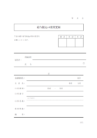 給与振込口座届（変更用）のテンプレート書式・Word