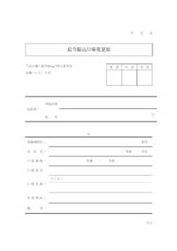 給与振込口座届（変更用）のテンプレート書式・Word