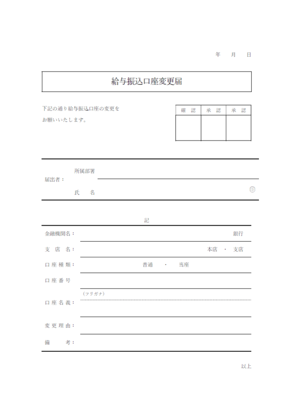 給与振込口座届（変更用）のテンプレート書式・Word