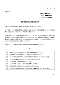 感染症拡大に伴う授業参観日中止のお知らせのテンプレート書式02・Word