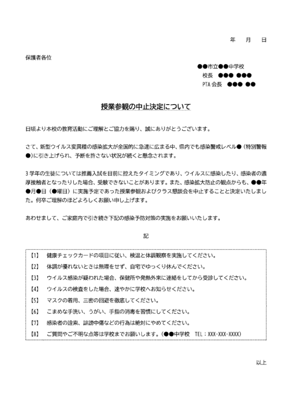 感染症拡大に伴う授業参観日中止のお知らせのテンプレート書式02・Word