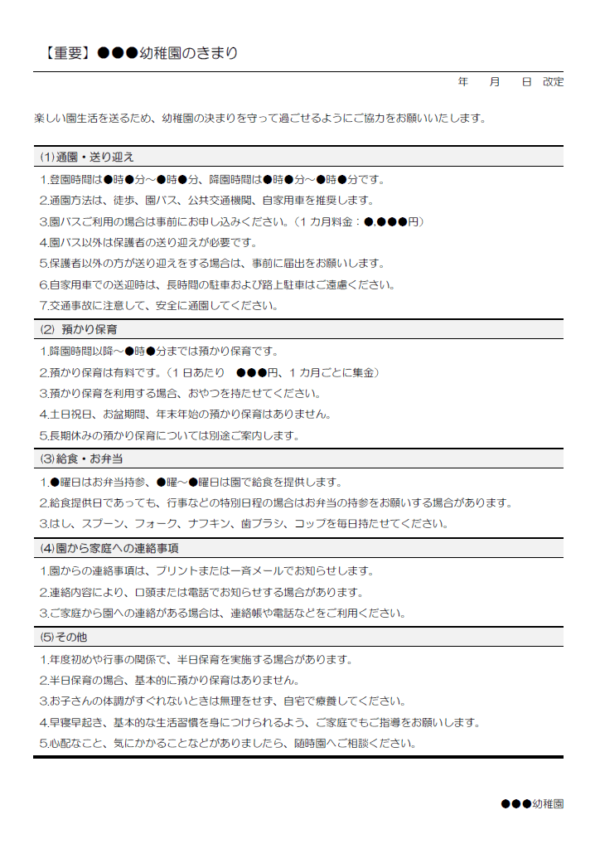 園生活での幼稚園のきまりのテンプレート書式・Word