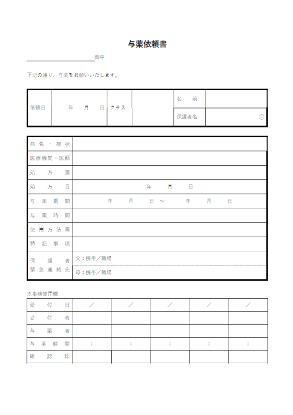 与薬依頼書のテンプレート書式・Word