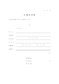 休職証明書のテンプレート書式・Word