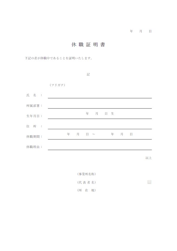 休職証明書のテンプレート書式・Word