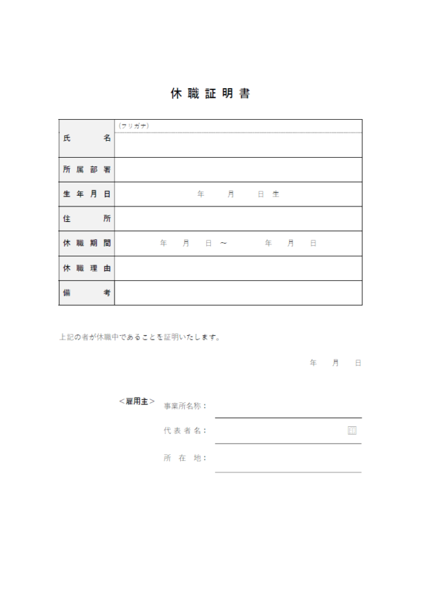 休職証明書のテンプレート書式02・Word