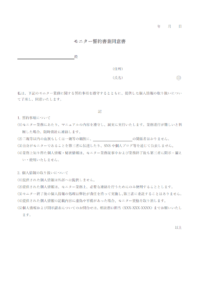 モニター誓約書兼同意書のテンプレート書式・Word