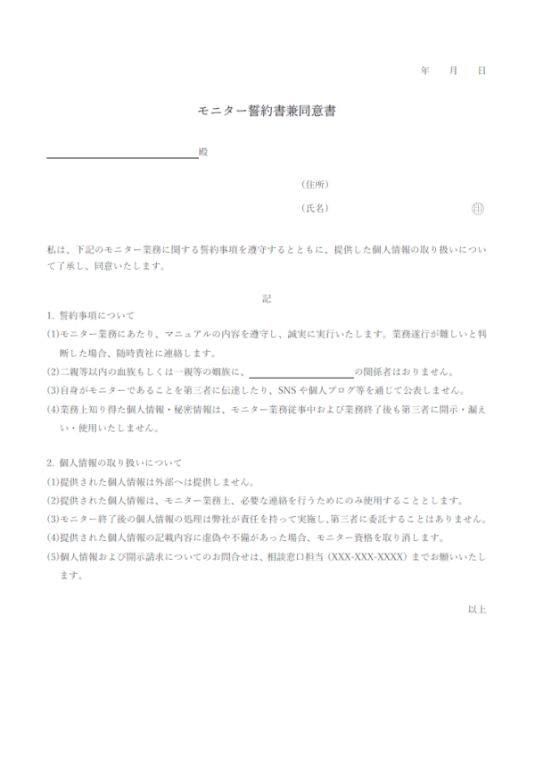 モニター誓約書兼同意書のテンプレート書式・Word