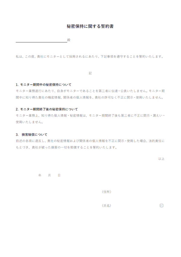 モニター業務の秘密保持に関する誓約書のテンプレート書式・Word