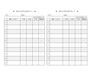 なわとびカード（A4・2枚）のテンプレート書式・Word