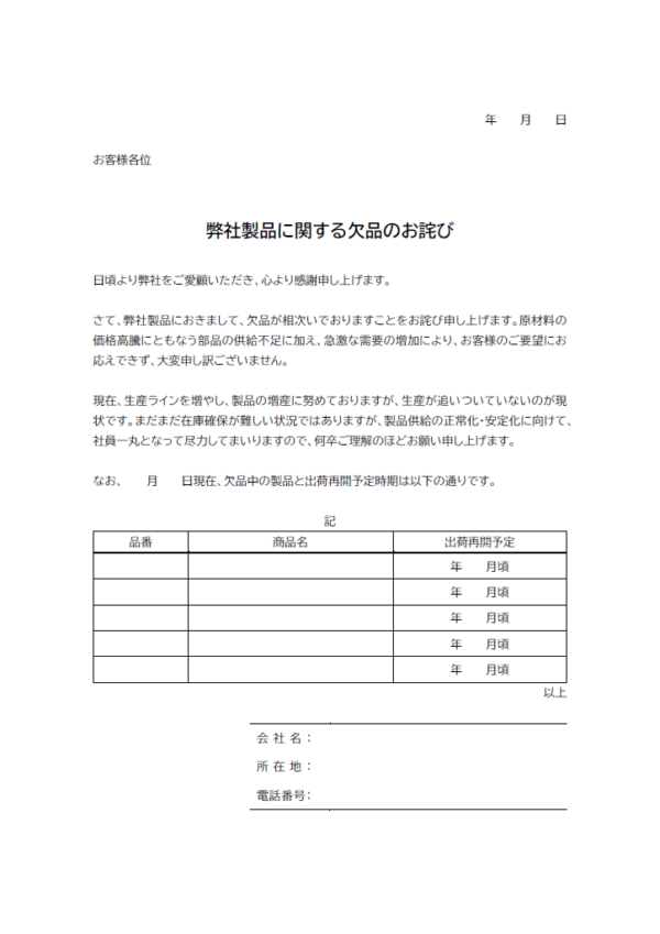 商品（部品）の供給不足による納期遅延のお詫びのテンプレート書式02・Word